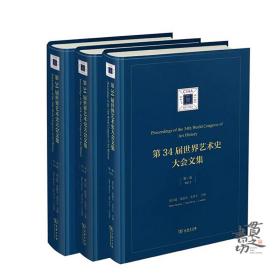 现货包邮丨《第34届世界艺术史大会文集》（全三卷）