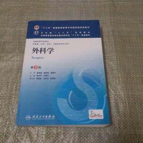 外科学（第8版）：“十二五”普通高等教育本科国家级规划教材·卫生部“十二五”规划教材：外科学（第8版）