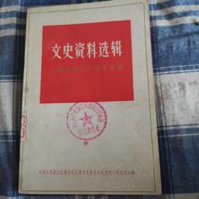 文史资料选辑(上海解放30周年专辑)