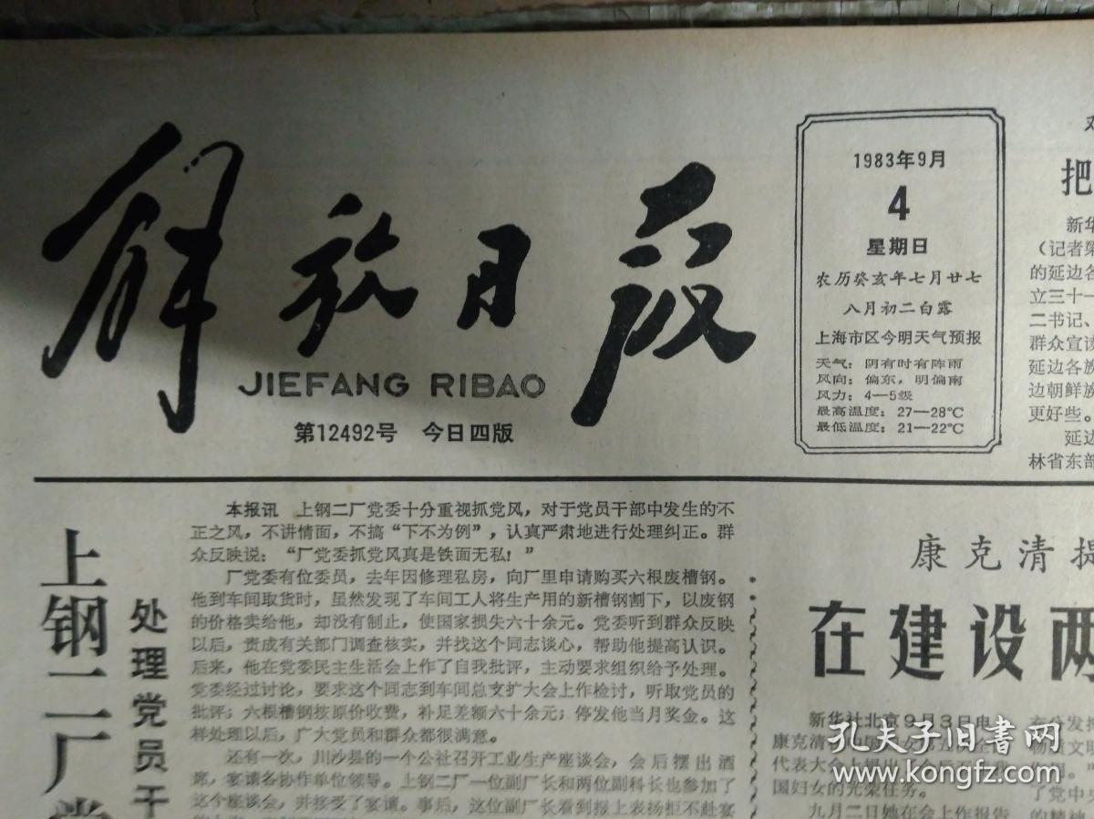 上钢二厂党委认真严肃抓党风1983年9月4海南岛探明1个富钴矿《解放日报》中华人民共和国第五届运动会赛程总日程表。炊事班长权义昌勇斗流氓团伙。康克清提出我国妇女的光荣任务在建设两个文明中发挥作用。乙型肝炎血源疫苗试制成功。中华人民共和国主席第七号令公布海上交通安全法。太谷县1株麦竟是稀世之宝核不育小麦奥秘正在揭开预示我国小麦育种方式将有重大改变。女青年许巧凤捉贼记。本市建成1家现代化面包厂