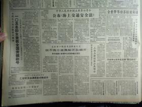 上钢二厂党委认真严肃抓党风1983年9月4海南岛探明1个富钴矿《解放日报》中华人民共和国第五届运动会赛程总日程表。炊事班长权义昌勇斗流氓团伙。康克清提出我国妇女的光荣任务在建设两个文明中发挥作用。乙型肝炎血源疫苗试制成功。中华人民共和国主席第七号令公布海上交通安全法。太谷县1株麦竟是稀世之宝核不育小麦奥秘正在揭开预示我国小麦育种方式将有重大改变。女青年许巧凤捉贼记。本市建成1家现代化面包厂