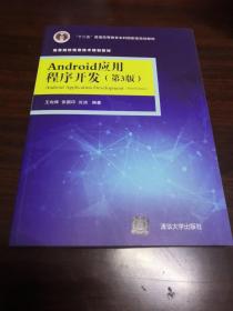 Android应用程序开发·第3版/高等院校信息技术规划教材