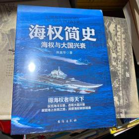 海权简史：海权与大国兴衰（附赠作者签名的辽宁舰手绘海报）