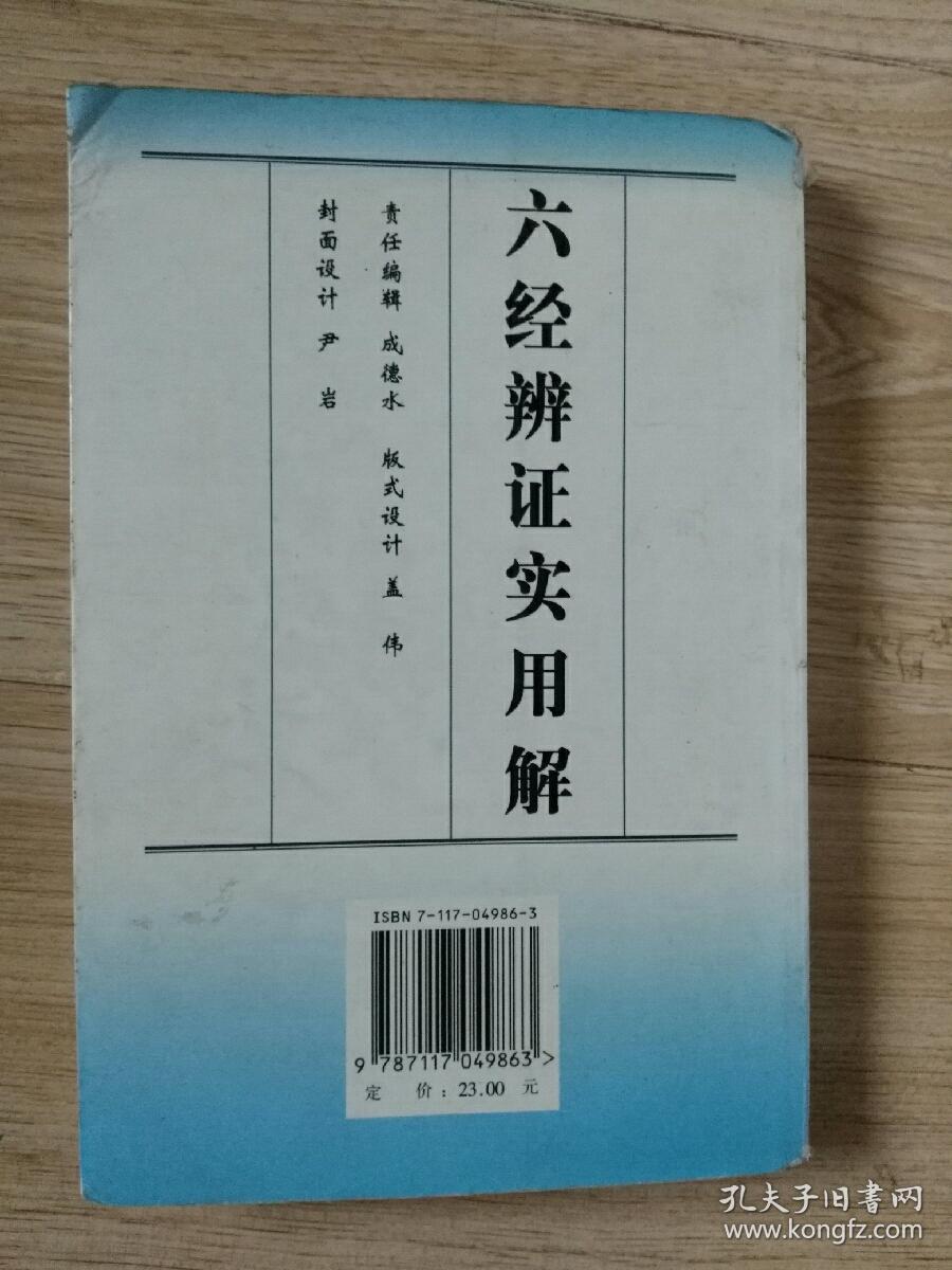 六经辨证实用解