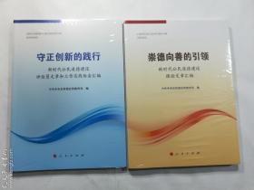 崇德向善的引领：新时代公民道德建设理论文章汇编 + 守正创新的践行：新时代公民道德建设评论员文章和工作实践体会汇编 两册 合售 全2册 正版 实拍 现货 有库存多  全新十品未开塑封