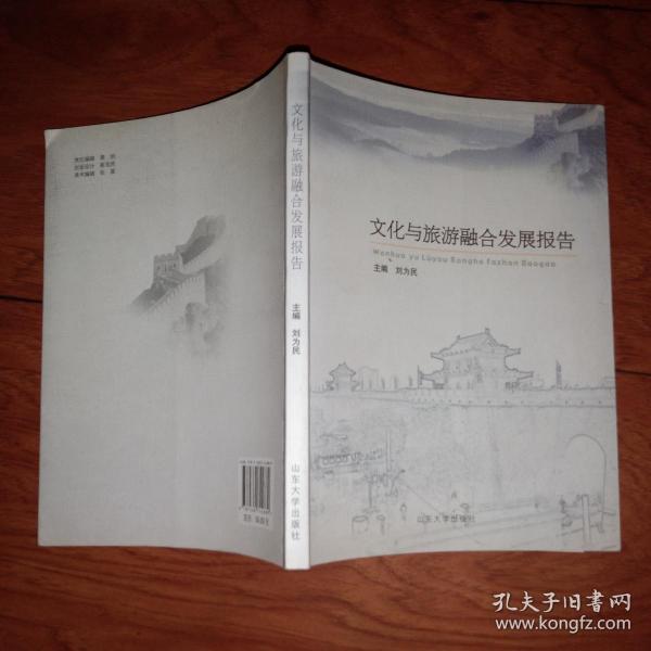 文化与旅游融合发展报告.