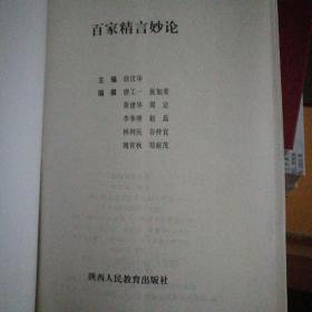 百家精言妙论，一版一印