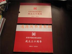 邮票：庆祝中国法制出版社成立三十周年 1989.6-2019.6（带外封，邮票+纪念封）