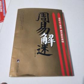 周易解迷(透析占卜原委揭示算卦奥秘(在168号)