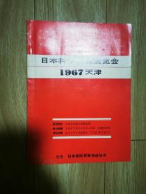 日本科学仪器展览会  1967天津