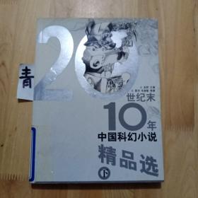 20世纪末10年中国科幻小说精品选