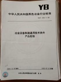 冶金设备制造通用技术条件 产品检验