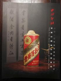 西冷印社 首届中国陈年名酒专场2010年12月