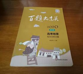 百题大过关·高考地理·综合分析百题（2020）