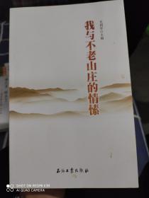 我与不老山庄的情愫