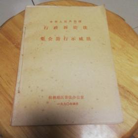 中华人民共和国行政诉讼法--集会游行示威法(3本合售)