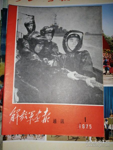 解放军画报通讯1975年1—7期合售