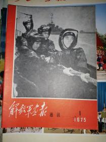 解放军画报通讯1975年1—7期合售