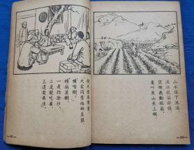 稀见石家庄大众美术社1953年初版32开连环画《荣军旗帜张树义》