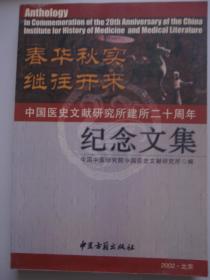 春华秋实 继往开来: 中国医史文献研究所建所20周年纪念文集