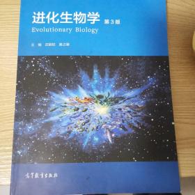 全国高等学校“十二五”生命科学规划教材：进化生物学（第3版）