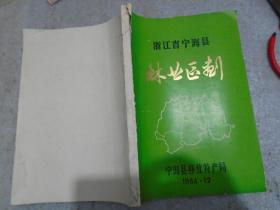 浙江省宁海县林业区划