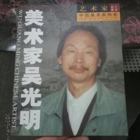 美术家吴光明