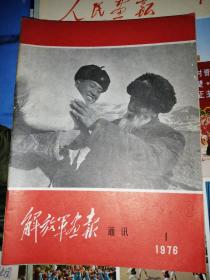 解放军画报通讯1976年1—6期合售