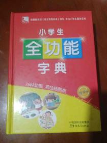 小学生全功能字典（大开本 76种功能，双色插图版）