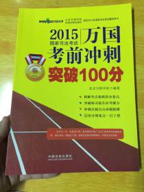 2015国家司法考试万国考前冲刺卷一突破100分