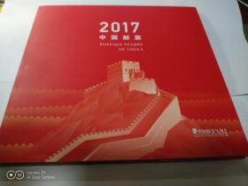 2017中国邮票（中国邮票年册定制版）