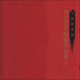 中国景德镇：当代艺术陶瓷作品集（续1）