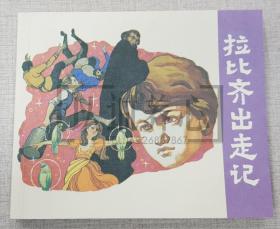 拉比齐出走记  卢延光连环画精品集散本 上海古籍 古籍  40开 平装 连环画 小人书  卢延光  上海古籍出版社 品相如图 按图发书  1印