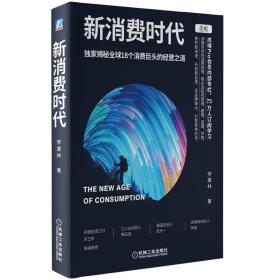 新消费时代：独家揭秘全球18个消费巨头的经营之道