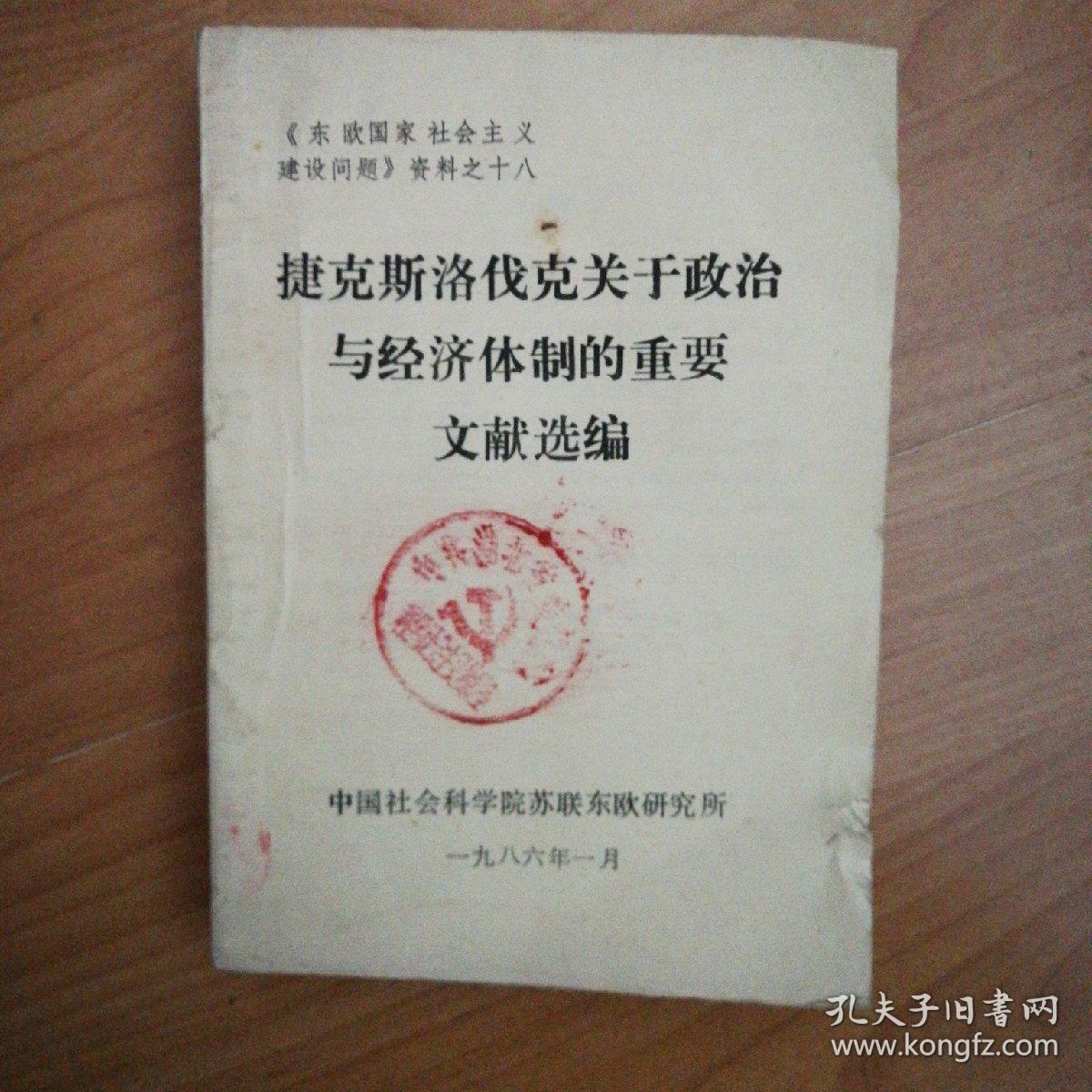 《东欧国家社会主义建设问题》资料之十八：捷克斯洛伐克关于政治与经济体制的重要文献选编