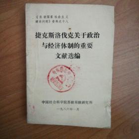 《东欧国家社会主义建设问题》资料之十八：捷克斯洛伐克关于政治与经济体制的重要文献选编