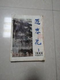 迎春花 中国画季刊 1988年1-4册