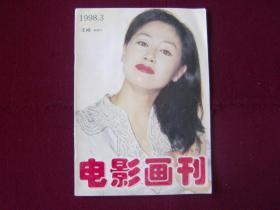 电影画刊1998年3期