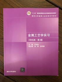 金属工艺学实习（非机类）（第3版）