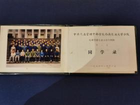 1986年《中央农业管理干部学院西南农业大学分院》农业管理专业干部专修班 第一期同学录 （带原版合影照片！）