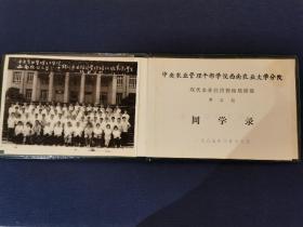 1987年《中央农业管理干部学院西南农业大学分院》现代农业经济管理培训班 第三期同学录 （带原版合影照片！）