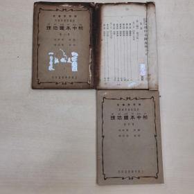 （民国）初中本国地理  第一册二册四册