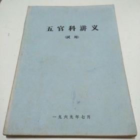 五官科讲义（试用）