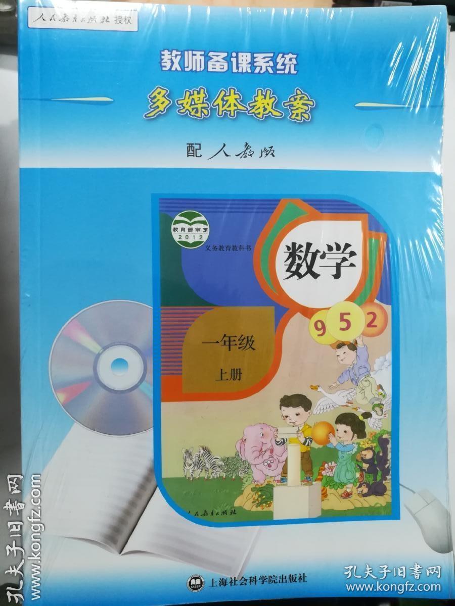 多媒体教案 数学 一年级上册  一年级下册  二年级上册  二年级下册  三年级上册  三年级下册  四年级上册  四年级下册  五年级上册  五年级下册  六年级上册  六年级下册  全12册 合售 十二册全  每册都有光盘    配人教版   上海社会科学院出版社