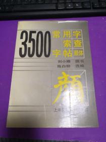 3500常用字索查字帖:颜体