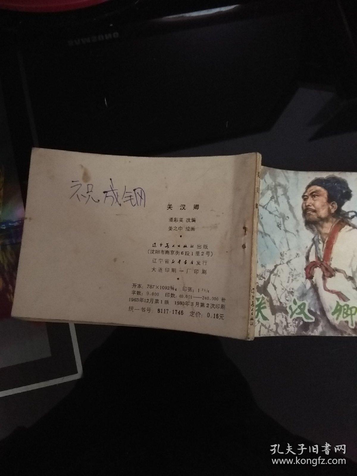 连环画：关汉卿