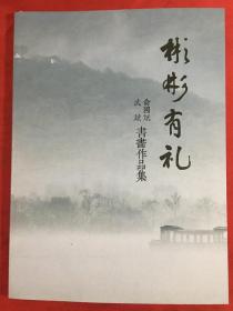 武斌 俞国斌书画作品集