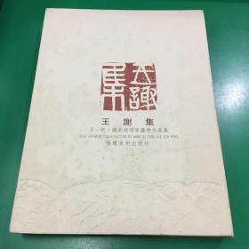 王谢集——王一帆/谢钦铭印章艺术作品集