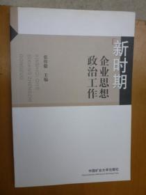 新时期企业思想政治工作