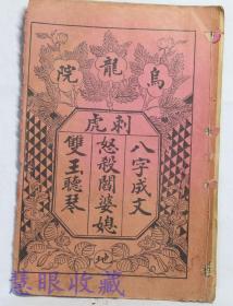 清末唱本《乌龙院-刺虎、八字成文、怒杀阎婆媳、双玉听琴》戏曲绘图册一本!